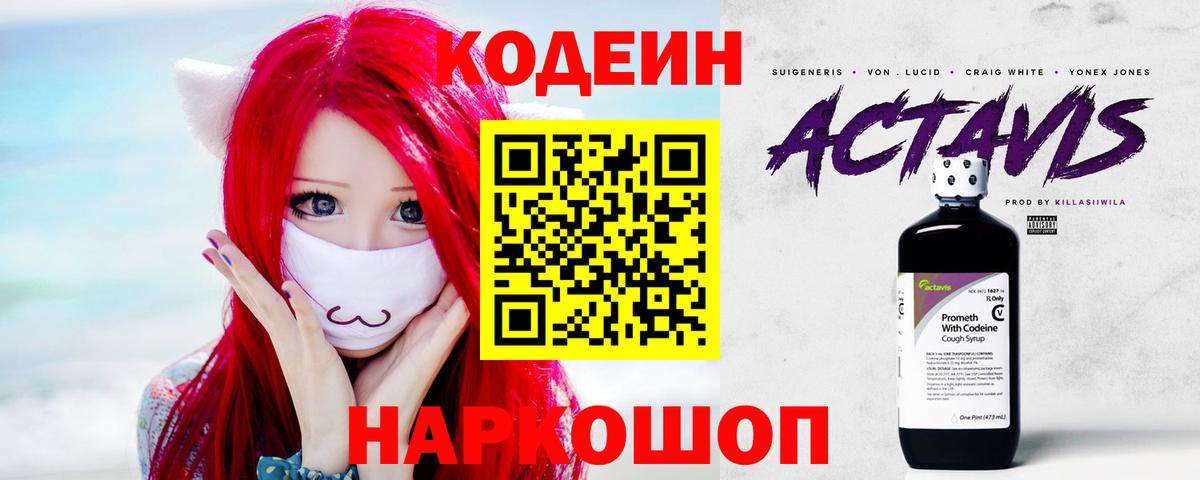 Белогорск  Кодеин напиток Lean (лин)  Вход с VPN 
